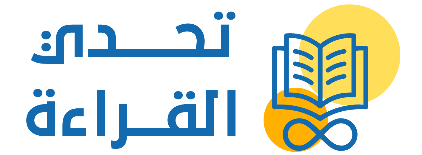 تحدي القراءة
